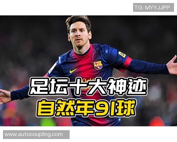 梅西引领足坛风潮，全球足球新纪元的开启与未来展望