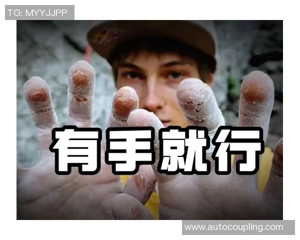 攀岩新手必看：快速掌握技巧与装备的全面入门指南