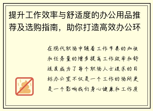 提升工作效率与舒适度的办公用品推荐及选购指南，助你打造高效办公环境