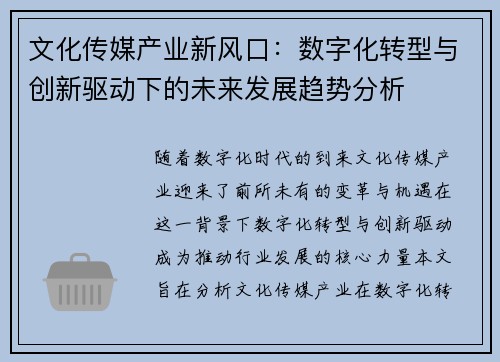 文化传媒产业新风口：数字化转型与创新驱动下的未来发展趋势分析