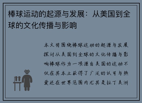 棒球运动的起源与发展：从美国到全球的文化传播与影响