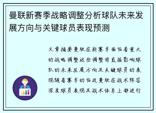 曼联新赛季战略调整分析球队未来发展方向与关键球员表现预测