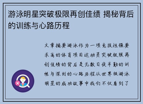 游泳明星突破极限再创佳绩 揭秘背后的训练与心路历程