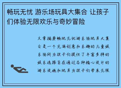 畅玩无忧 游乐场玩具大集合 让孩子们体验无限欢乐与奇妙冒险