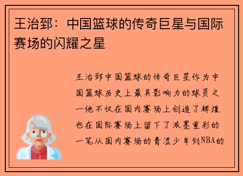 王治郅：中国篮球的传奇巨星与国际赛场的闪耀之星