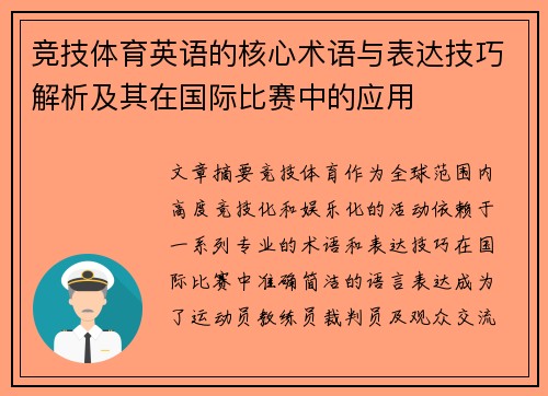 竞技体育英语的核心术语与表达技巧解析及其在国际比赛中的应用