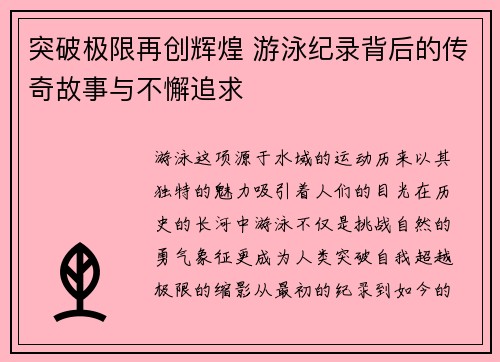 突破极限再创辉煌 游泳纪录背后的传奇故事与不懈追求