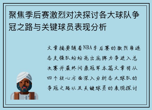 聚焦季后赛激烈对决探讨各大球队争冠之路与关键球员表现分析