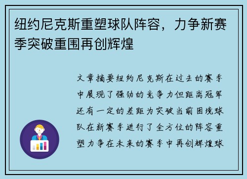纽约尼克斯重塑球队阵容，力争新赛季突破重围再创辉煌