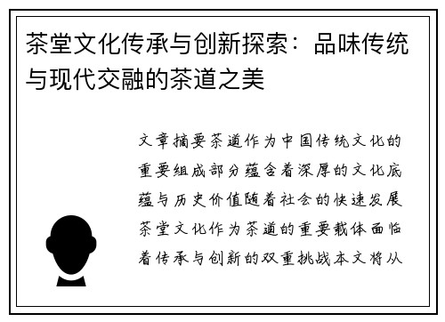 茶堂文化传承与创新探索：品味传统与现代交融的茶道之美
