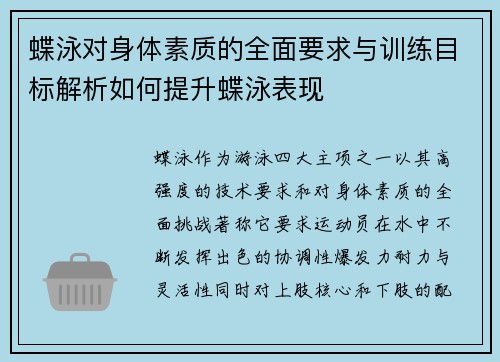 蝶泳对身体素质的全面要求与训练目标解析如何提升蝶泳表现