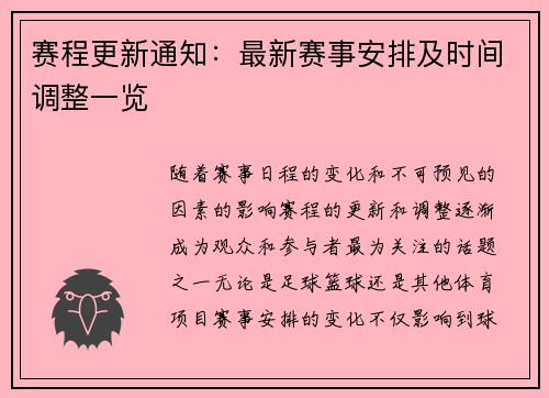 赛程更新通知：最新赛事安排及时间调整一览