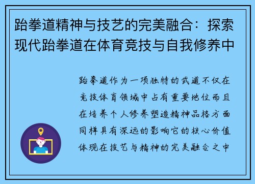 跆拳道精神与技艺的完美融合：探索现代跆拳道在体育竞技与自我修养中的双重价值