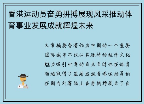 香港运动员奋勇拼搏展现风采推动体育事业发展成就辉煌未来