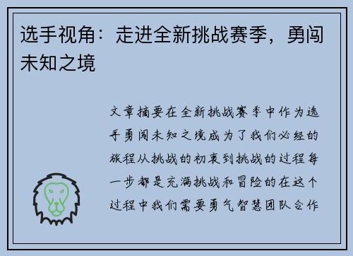 选手视角：走进全新挑战赛季，勇闯未知之境