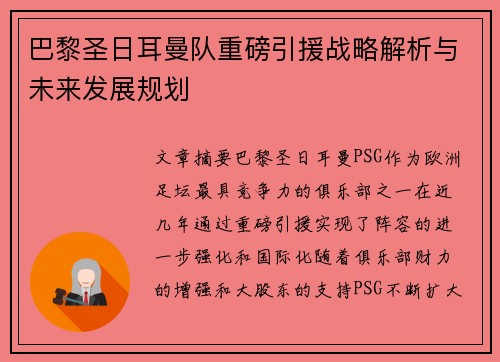 巴黎圣日耳曼队重磅引援战略解析与未来发展规划
