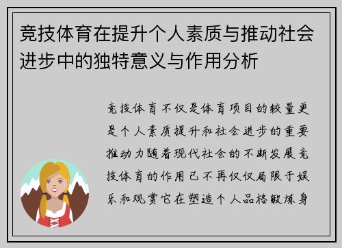 竞技体育在提升个人素质与推动社会进步中的独特意义与作用分析