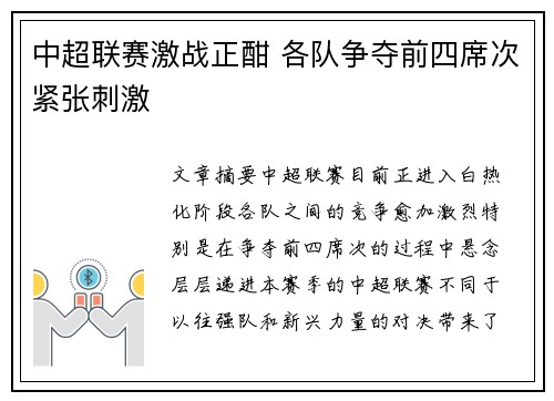 中超联赛激战正酣 各队争夺前四席次紧张刺激