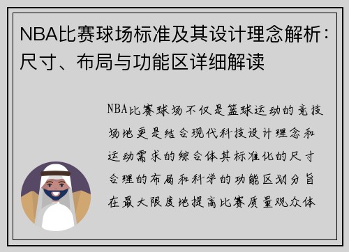 NBA比赛球场标准及其设计理念解析：尺寸、布局与功能区详细解读
