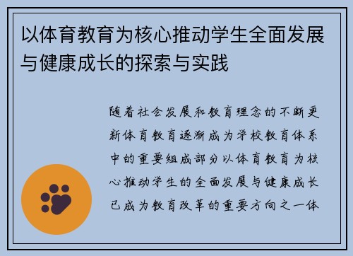 以体育教育为核心推动学生全面发展与健康成长的探索与实践
