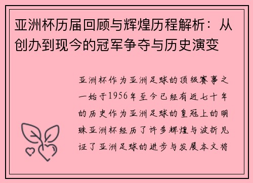 亚洲杯历届回顾与辉煌历程解析：从创办到现今的冠军争夺与历史演变