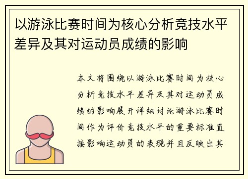 以游泳比赛时间为核心分析竞技水平差异及其对运动员成绩的影响