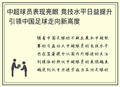中超球员表现亮眼 竞技水平日益提升 引领中国足球走向新高度