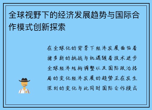 全球视野下的经济发展趋势与国际合作模式创新探索