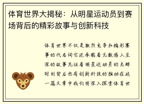 体育世界大揭秘：从明星运动员到赛场背后的精彩故事与创新科技