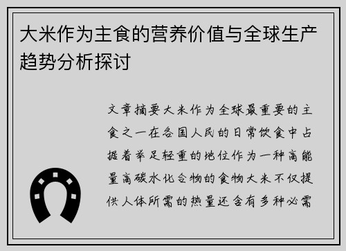 大米作为主食的营养价值与全球生产趋势分析探讨