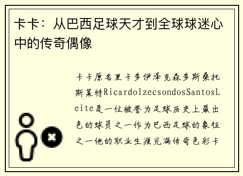 卡卡：从巴西足球天才到全球球迷心中的传奇偶像