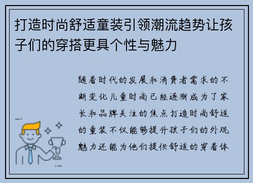 打造时尚舒适童装引领潮流趋势让孩子们的穿搭更具个性与魅力