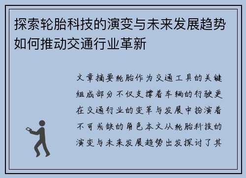 探索轮胎科技的演变与未来发展趋势如何推动交通行业革新