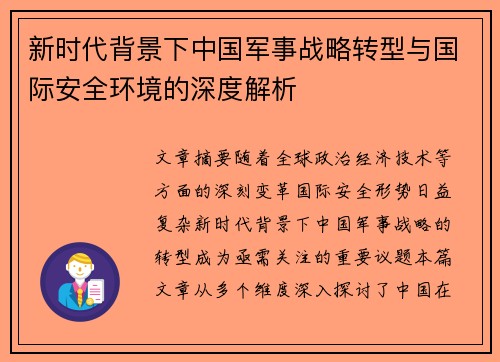 新时代背景下中国军事战略转型与国际安全环境的深度解析