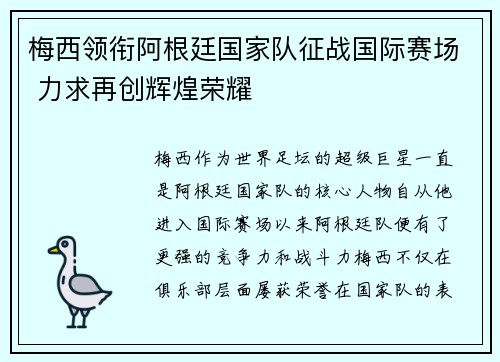 梅西领衔阿根廷国家队征战国际赛场 力求再创辉煌荣耀