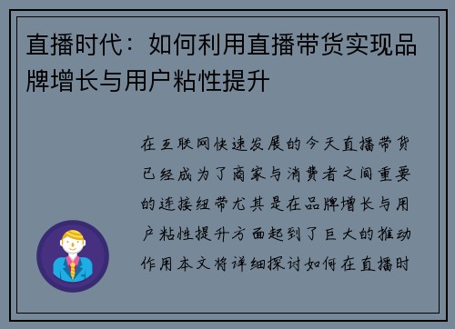 直播时代：如何利用直播带货实现品牌增长与用户粘性提升