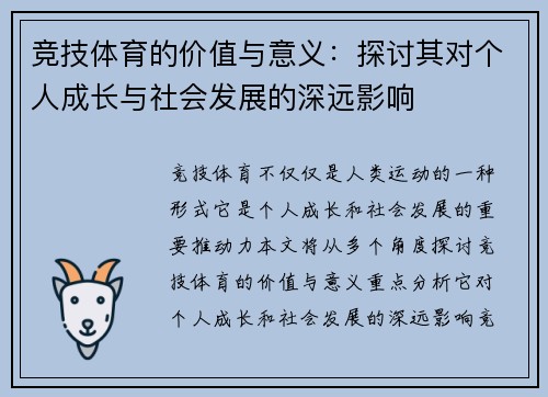 竞技体育的价值与意义：探讨其对个人成长与社会发展的深远影响