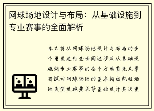 网球场地设计与布局：从基础设施到专业赛事的全面解析