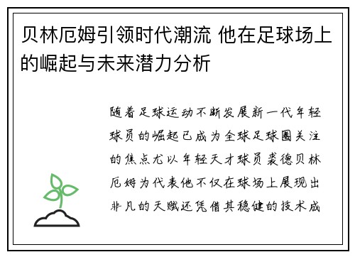 贝林厄姆引领时代潮流 他在足球场上的崛起与未来潜力分析
