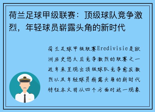 荷兰足球甲级联赛：顶级球队竞争激烈，年轻球员崭露头角的新时代