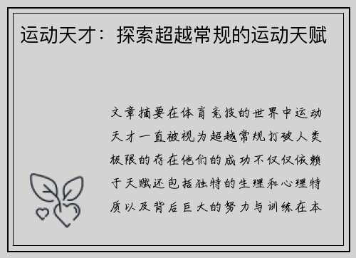 运动天才：探索超越常规的运动天赋