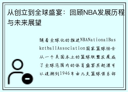 从创立到全球盛宴：回顾NBA发展历程与未来展望