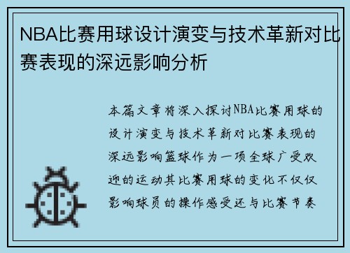 NBA比赛用球设计演变与技术革新对比赛表现的深远影响分析