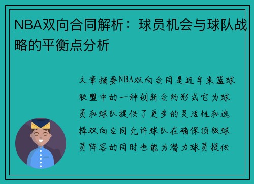 NBA双向合同解析：球员机会与球队战略的平衡点分析