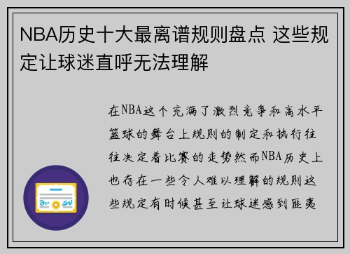 NBA历史十大最离谱规则盘点 这些规定让球迷直呼无法理解