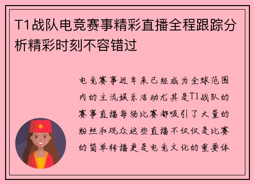 T1战队电竞赛事精彩直播全程跟踪分析精彩时刻不容错过