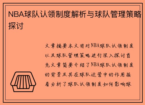 NBA球队认领制度解析与球队管理策略探讨