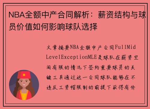 NBA全额中产合同解析：薪资结构与球员价值如何影响球队选择