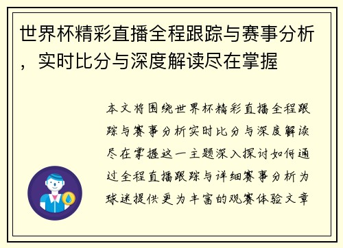 世界杯精彩直播全程跟踪与赛事分析，实时比分与深度解读尽在掌握
