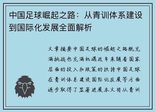 中国足球崛起之路：从青训体系建设到国际化发展全面解析